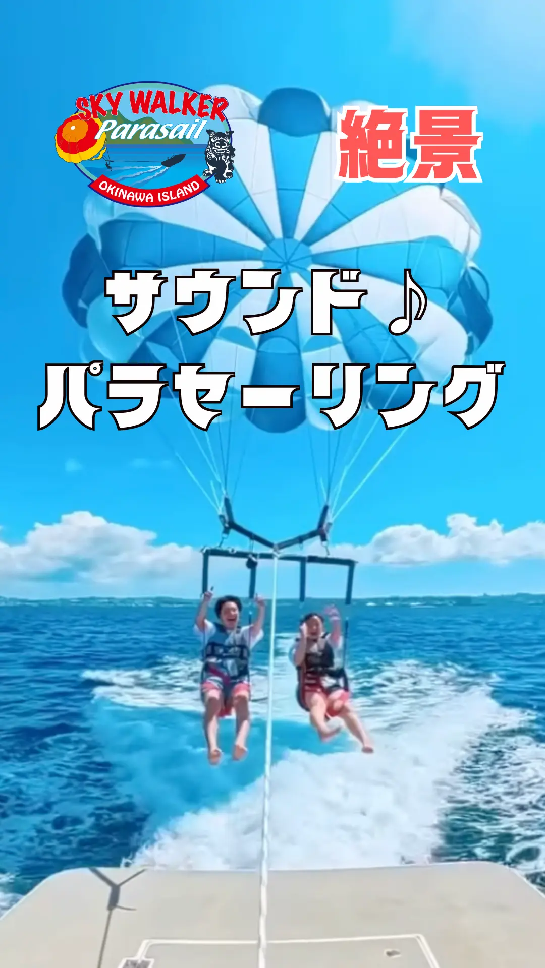 スカイウォーカー｜パラセーリング特集バナー