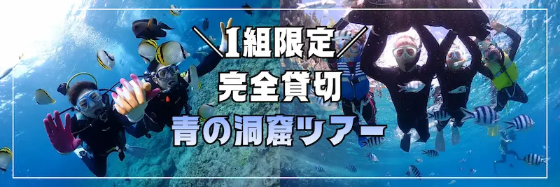 沖縄アクティビティ｜青の洞窟特集