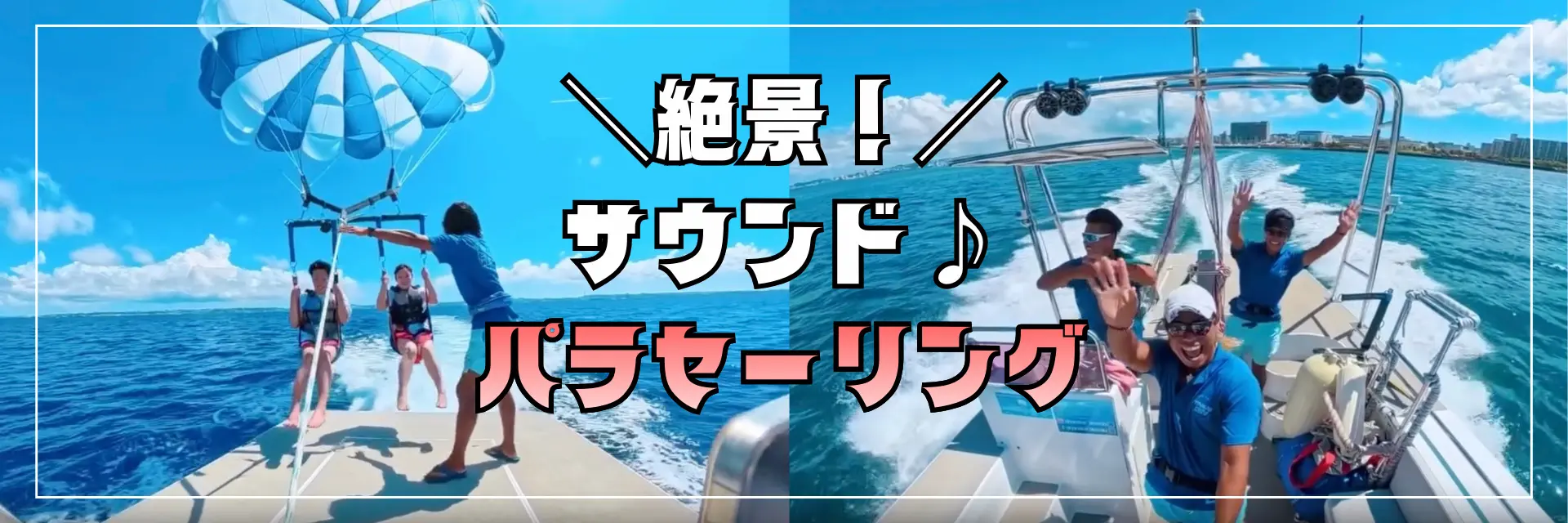 沖縄アクティビティ|パラセーリング特集バナー