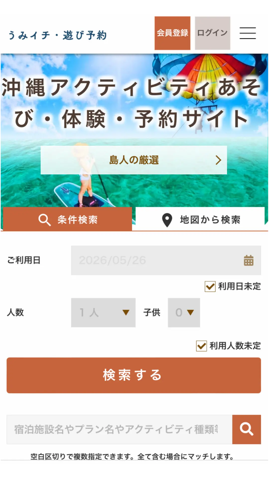 うみイチの会員登録画面のスマホ表示イメージ